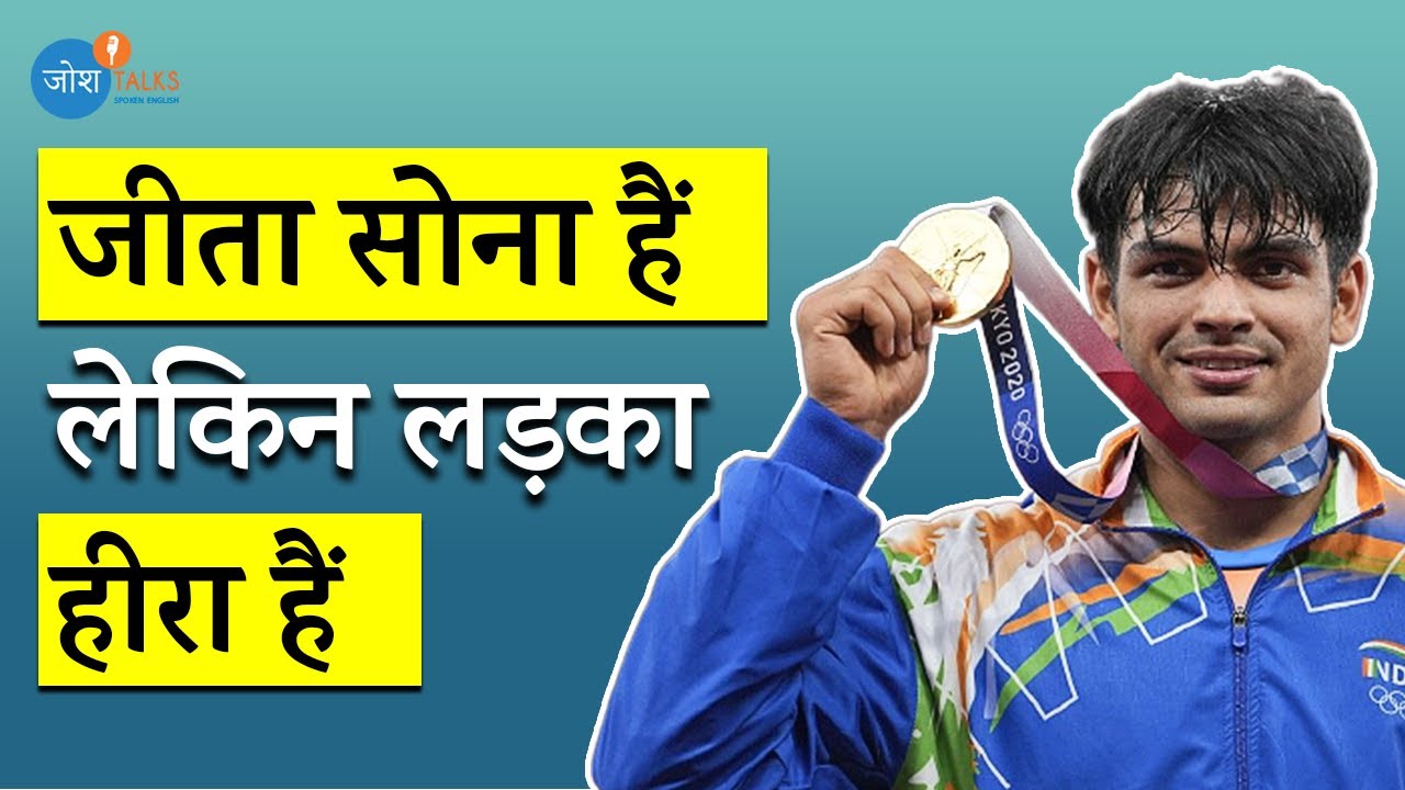 Tokyo Olympics में Gold Medal लाने वाले Neeraj Chopra की कहानी | जोश Talks Spoken English