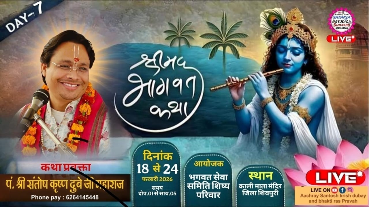 LIVE DAY 7 आचार्य श्री संतोष कृष्ण दुबे जी