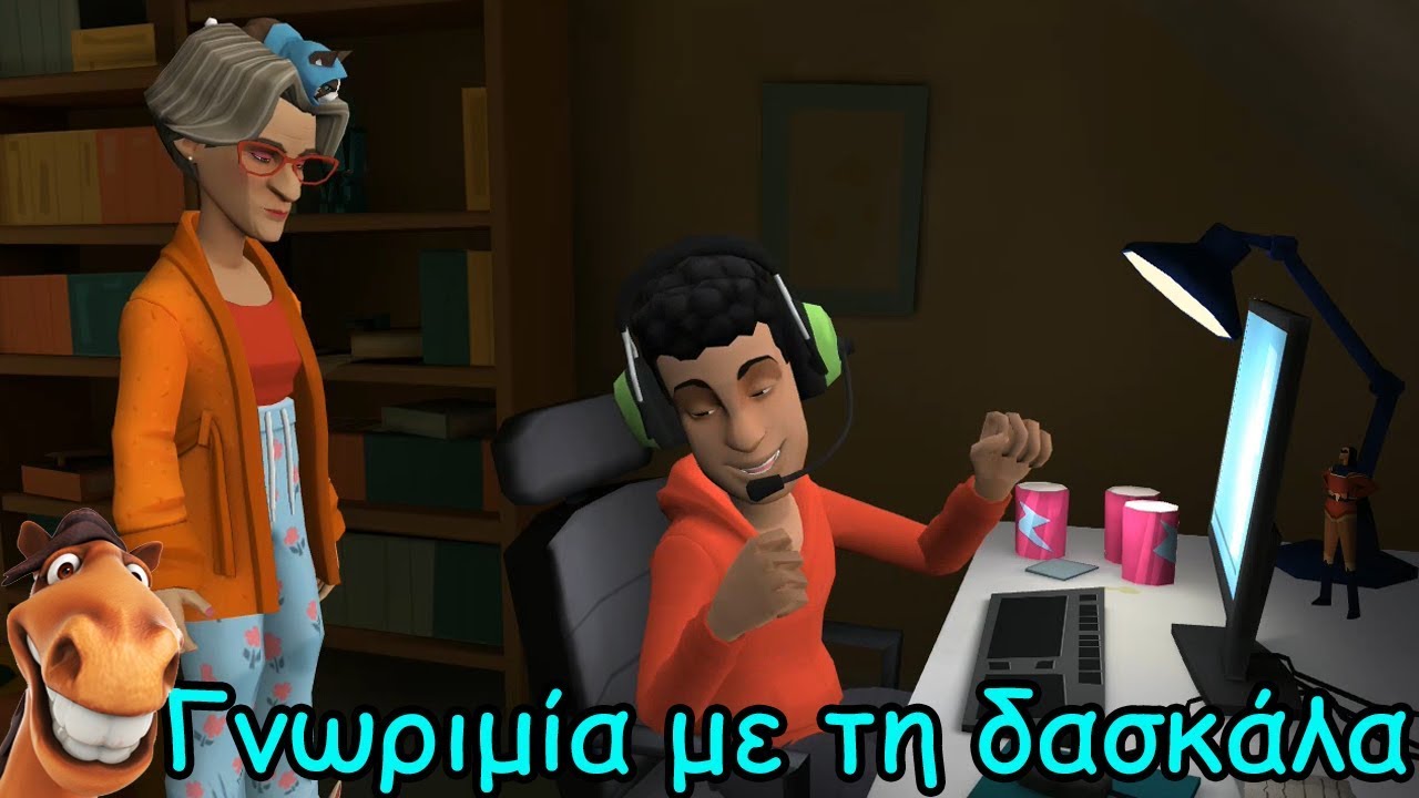 Γνωριμία με τη δασκάλα.
