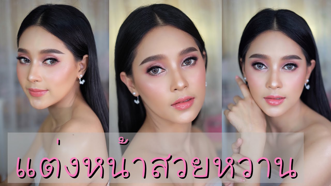 แต่งหน้าโทนชมพู หวานๆ | Piladamakeup Pink Makeup