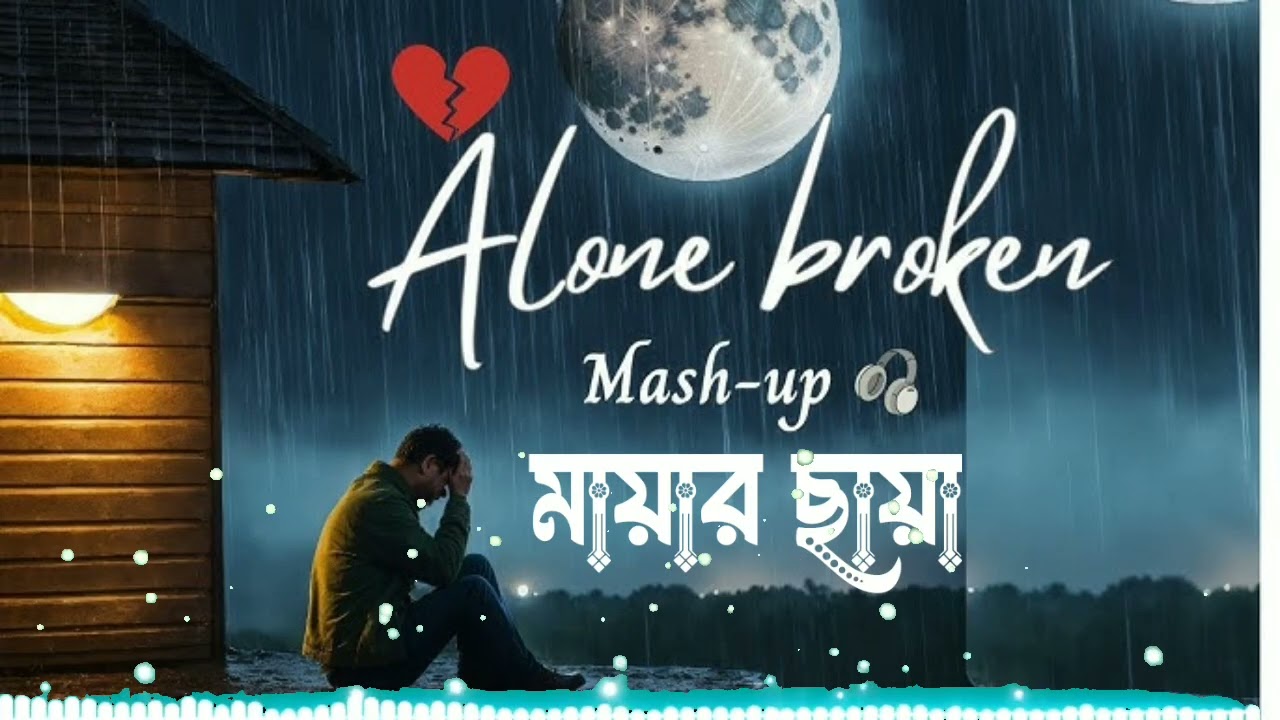 মায়ার ছায়া 💔 | Emotional Heartbroken Song |বাংলা কষ্টের গান | sad song bangla | lofi song bangla |