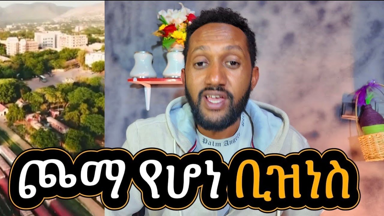 ጮማ የሆነ ቢዝነስ ከወደ ድሬ ሁላችሁም መስራት ትችላላችሁ #$ business 2025