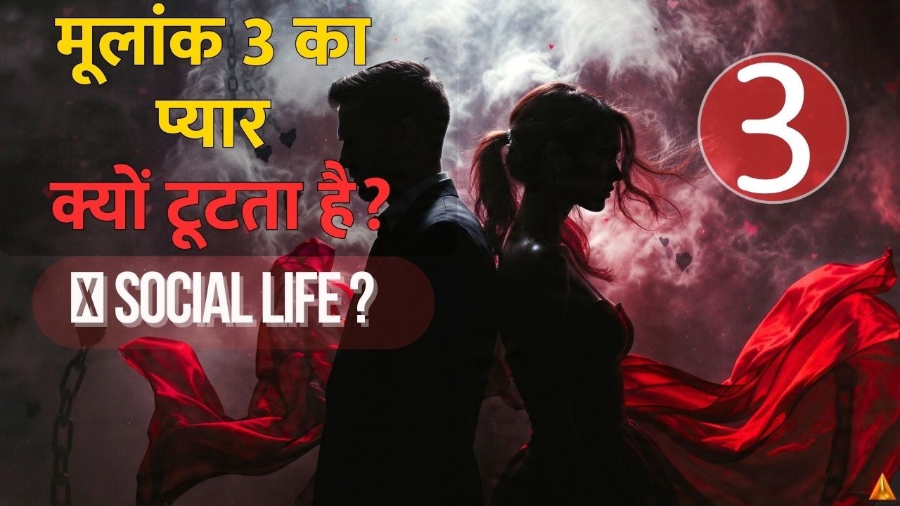 Driver Number 3 Love क्यों Fail होता है? | Compatibility Secrets Revealed