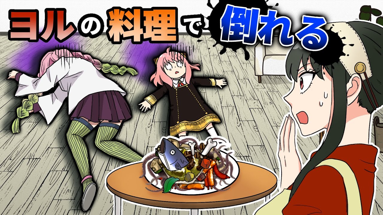 【鬼滅の刃×スパイファミリー】もしもフォージャー家が蝶屋敷の近くに引っ越してきたら？料理が苦手なヨルさんが蜜璃に弟子入り！？【アーニャ・きめつのやいば・DamonSlayer・SPY×FAMILY】