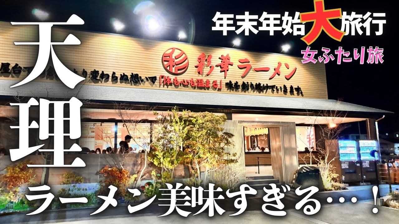 【奈良 天理】大行列の理由が分かった！彩華ラーメン本店と朝食最強コスパ◎ホテル【女ふたり旅】