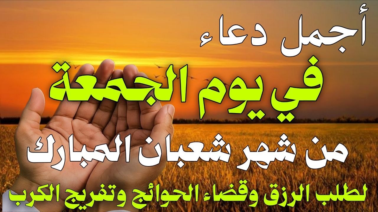 دعاء فى صباح يوم الجمعة 25 من شهر شعبان لطلب الرزق والفرج وقضاء الحوائج وتفريج الهم بإذن الله 💚