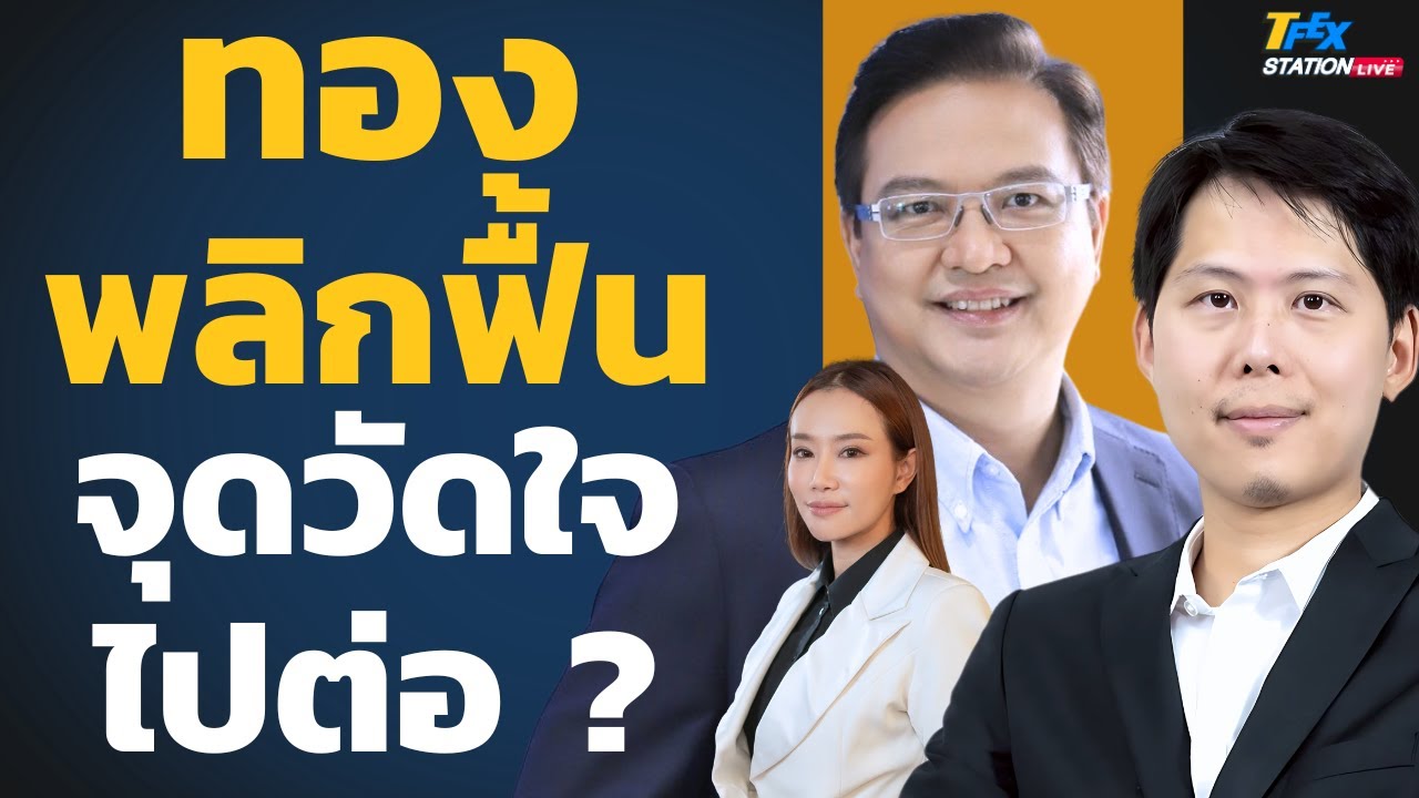 ทองพลิกฟื้น 4,400 จุดวัดใจไปต่อ ? (ประกาศิต ทิตารามและภาณุ จงธนเศรษฐกุล)