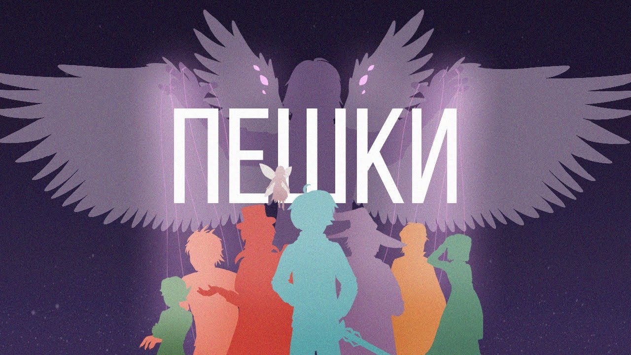 ПЕШКИ (ПЕСНЯ ПО ИГРЕ БОГА) – Восход, Bedroom Prod, Frogmarionne feat. Yours Buttercup