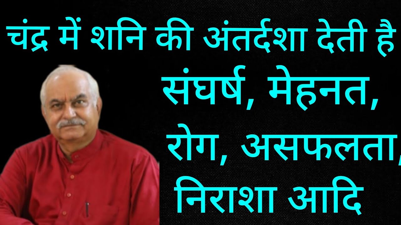 Results of Saturn antardasha in Moon mahadasha  चंद्र महादशा में शनि अंतर्दशा के परिणाम