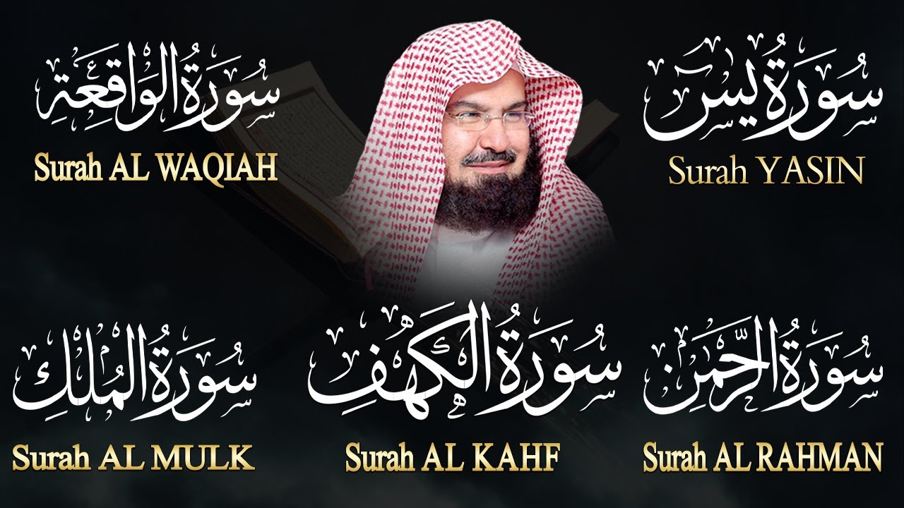 سورة يس + سورة الواقعة + سورة الرحمن +الملك للرزق والشفاء العاجل بإذن الله | الشيخ عبد الرحمن السديس