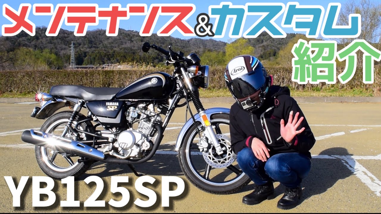 【最強の125ccバイク】YB125SPのメンテナンス&カスタム紹介