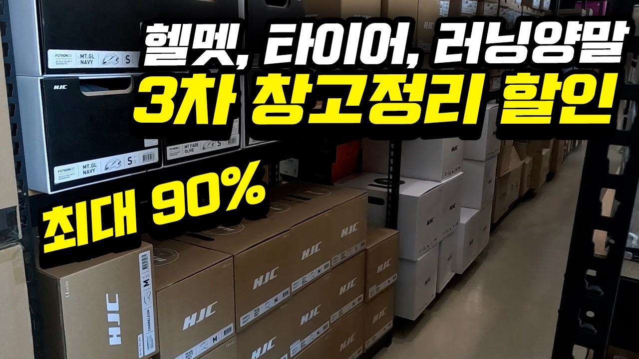 자전거헬멧, 타이어, 러닝양말, 고글 등 ~90% 원가 이하 정리