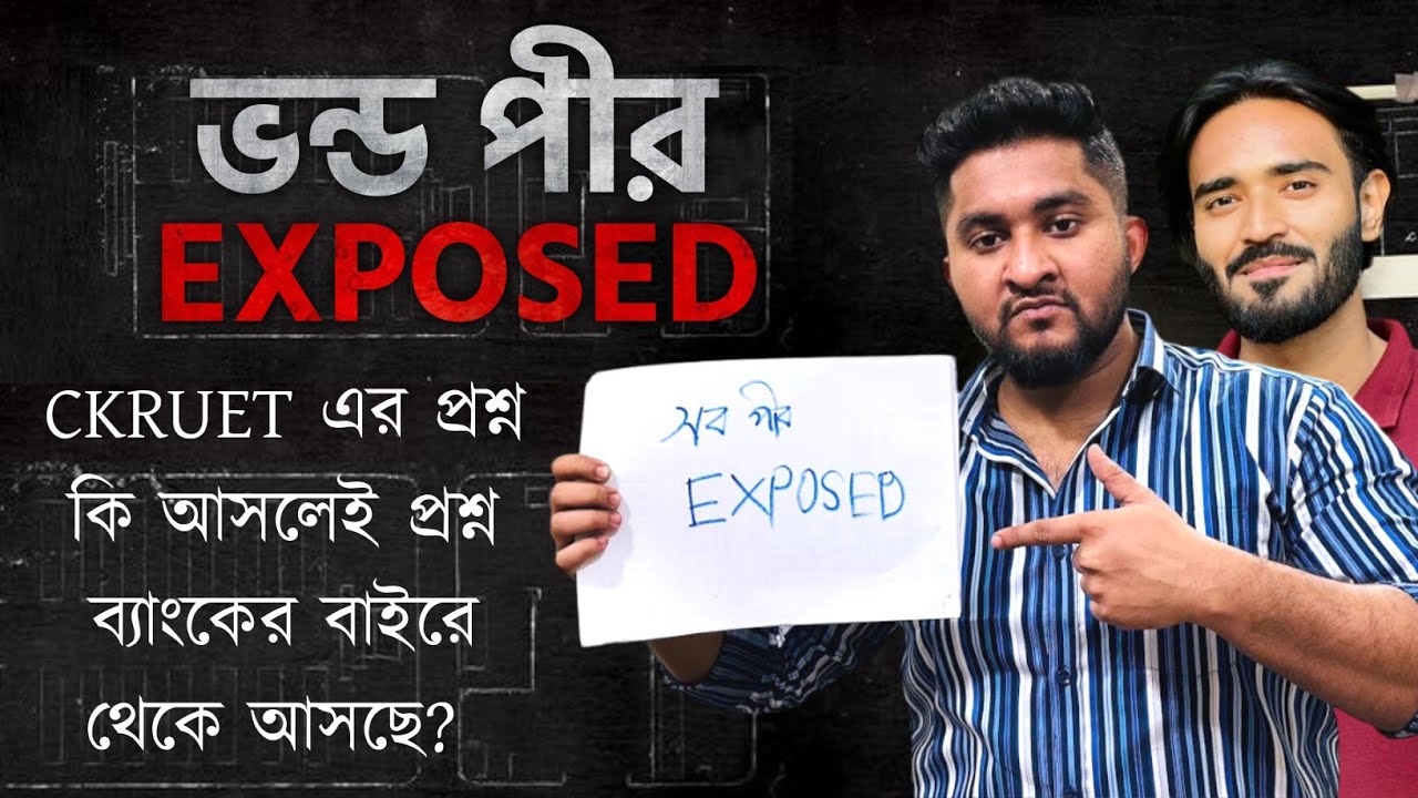 *ভন্ড পীর Exposed* CKRUET এর প্রশ্ন কি আসলেই প্রশ্ন ব্যাংকের বাইরে থেকে আসছে?