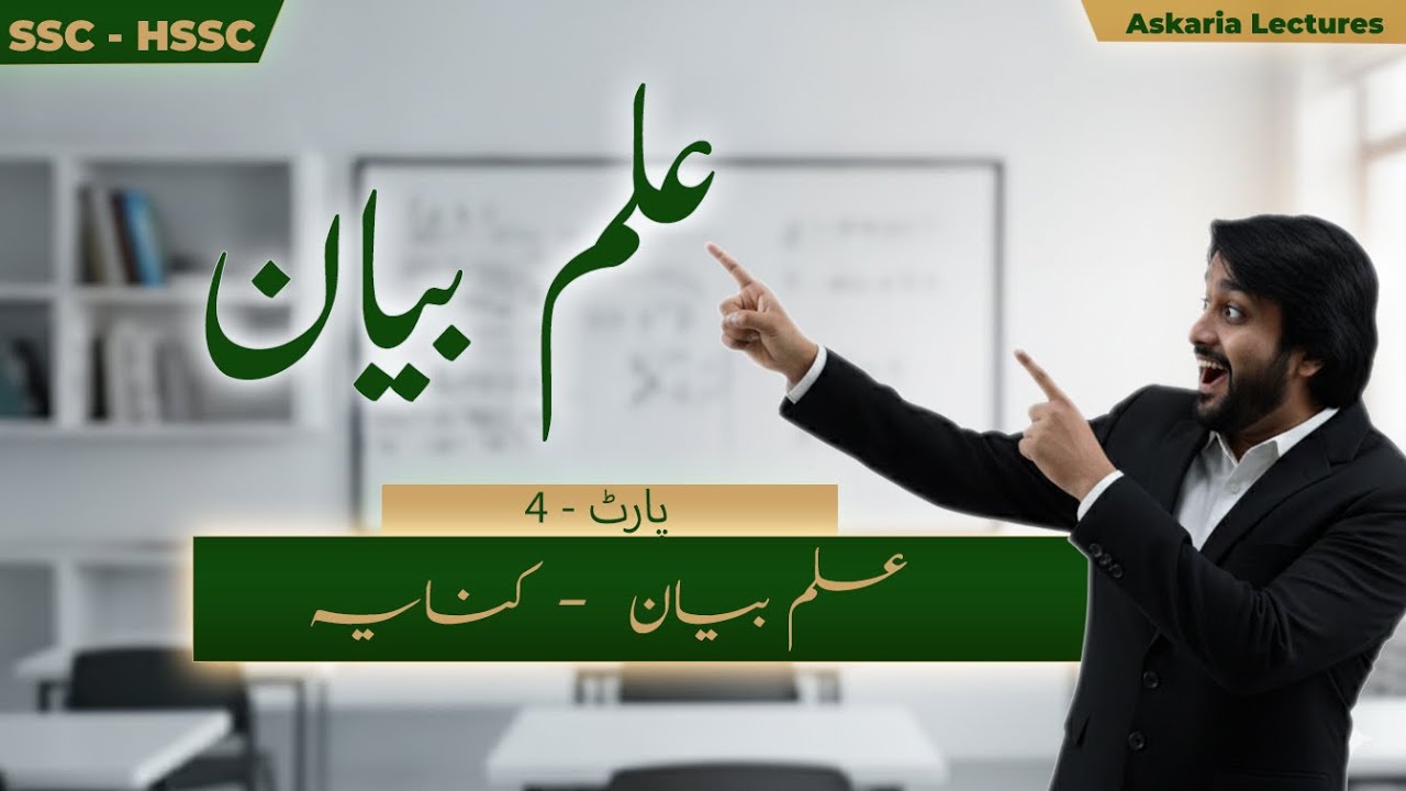 ilm-e-Bayan ( کنایہ - علم بیان) | Lec#6 - Part 4 | SSC - HSSC URDU | Said Rasool
