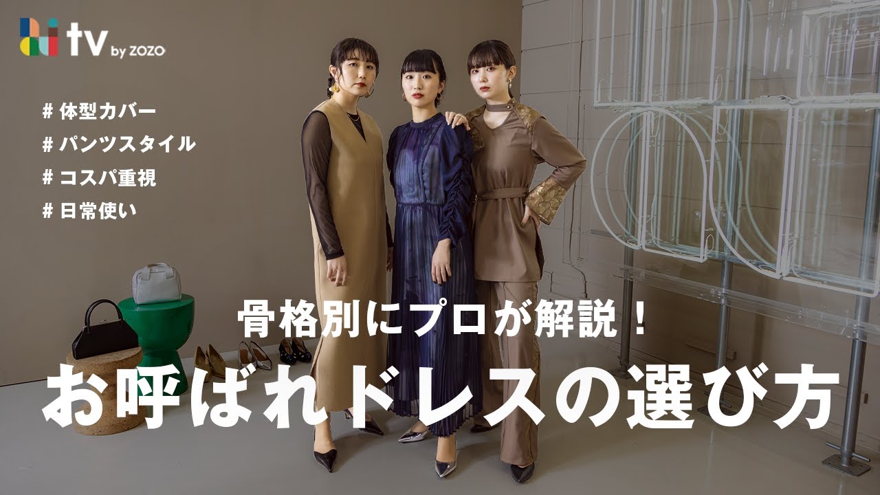 【完全版】骨格別！似合うお呼ばれドレスの選び方👗体型カバー/コスパ重視/日常使い