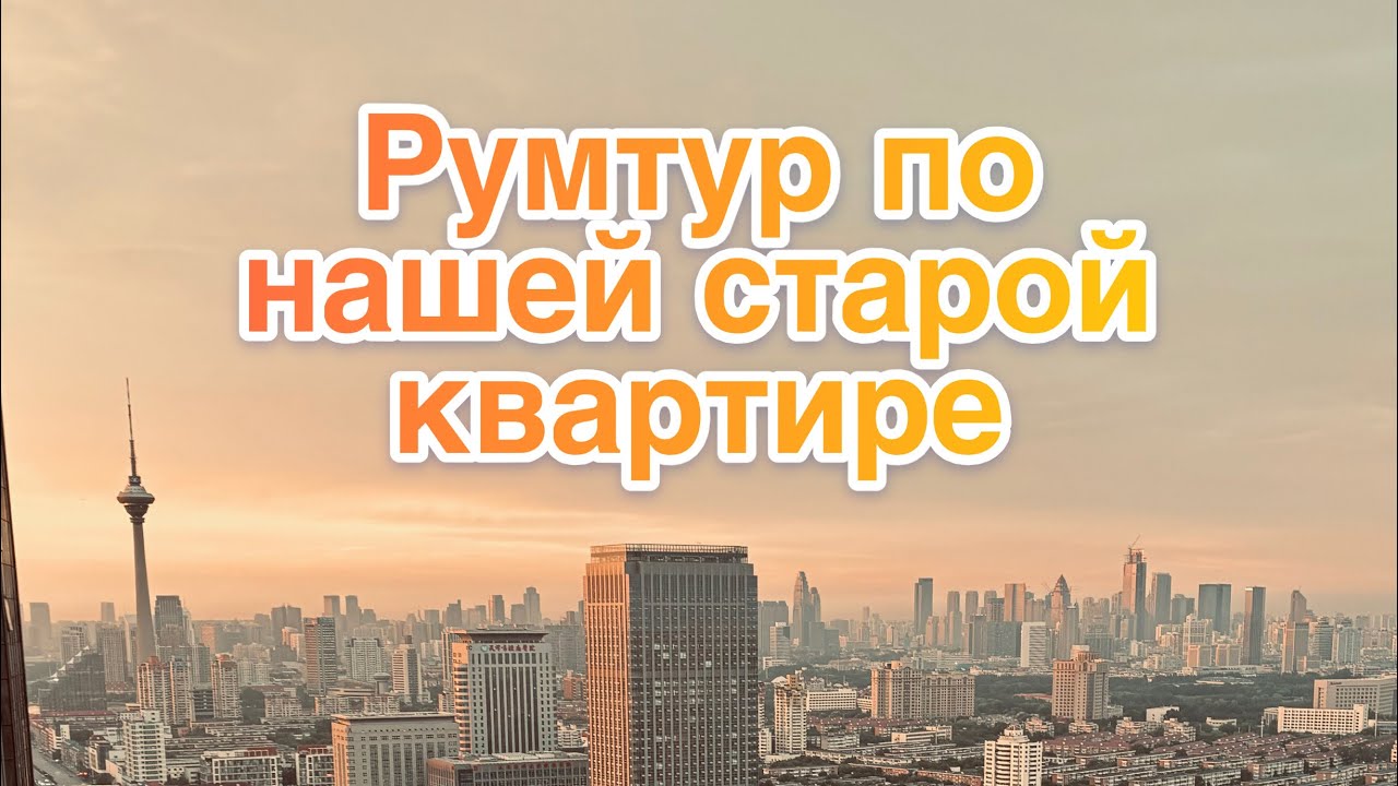 Квартира в Китае | румтур по нашей старой китайской квартире