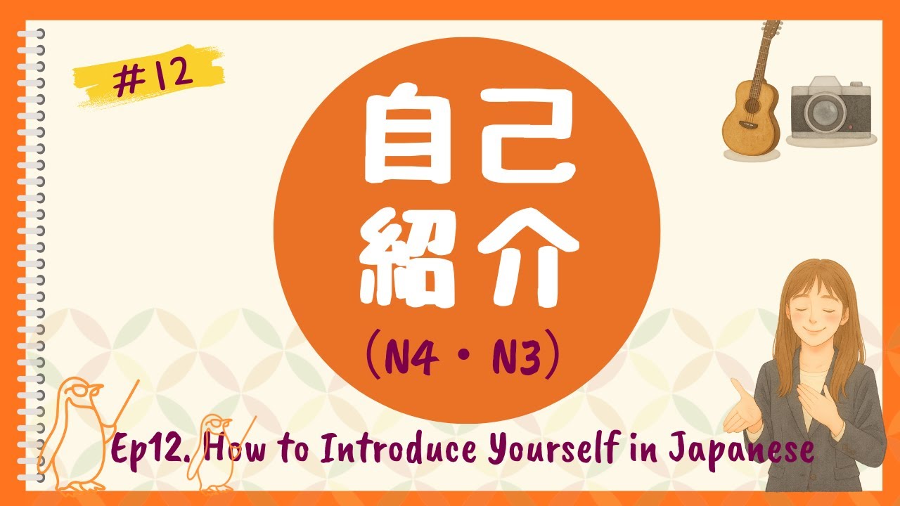 🎧 Ep.12｜How to Introduce Yourself in Japanese（N4・N3）｜自己紹介の自然な話し方