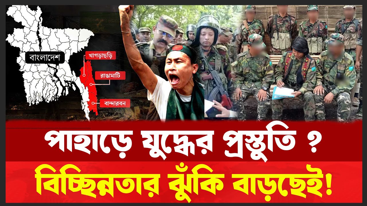 পার্বত্য চট্টগ্রাম বেহাত ! ইউপিডিএফের গোপন প্ল্যান— কেনো অশান্ত খাগড়াছড়ি ?