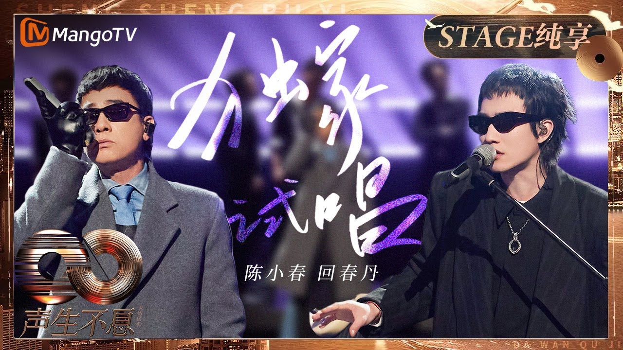 【纯享】#陈小春 #回春丹 《独家试唱》惊艳改编！摇滚舞曲0帧起手燃炸舞台｜《声生不息·大湾区季》 Infinity And Beyond S4｜ MangoTV