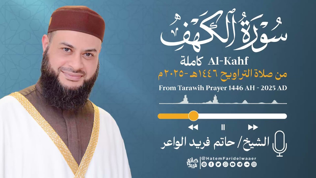 سورة الكهف | الشيخ حاتم فريد | صلاة التراويح 1446هـ - 2025م | Surat-Al-Kahf | Hatem Farid