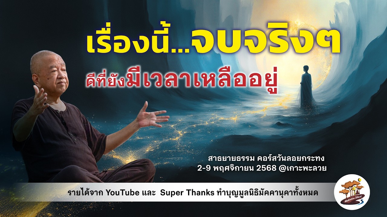 เรื่องนี้...จบจริงๆ| อ. ประเสริฐ อุทัยเฉลิม