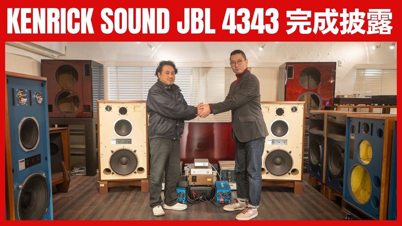 カスタム総額●万円!!  ケンリックサウンド JBL4343 完成披露!!   細井社長へのインタビュー実現!!
