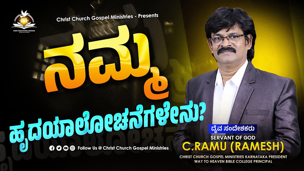 ನಮ್ಮ ಹೃದಯಾಲೋಚನೆಗಳೇನು? | ಅನುದಿನ ಆತ್ಮೀಕಆಹಾರ | Daily Spiritual Bread