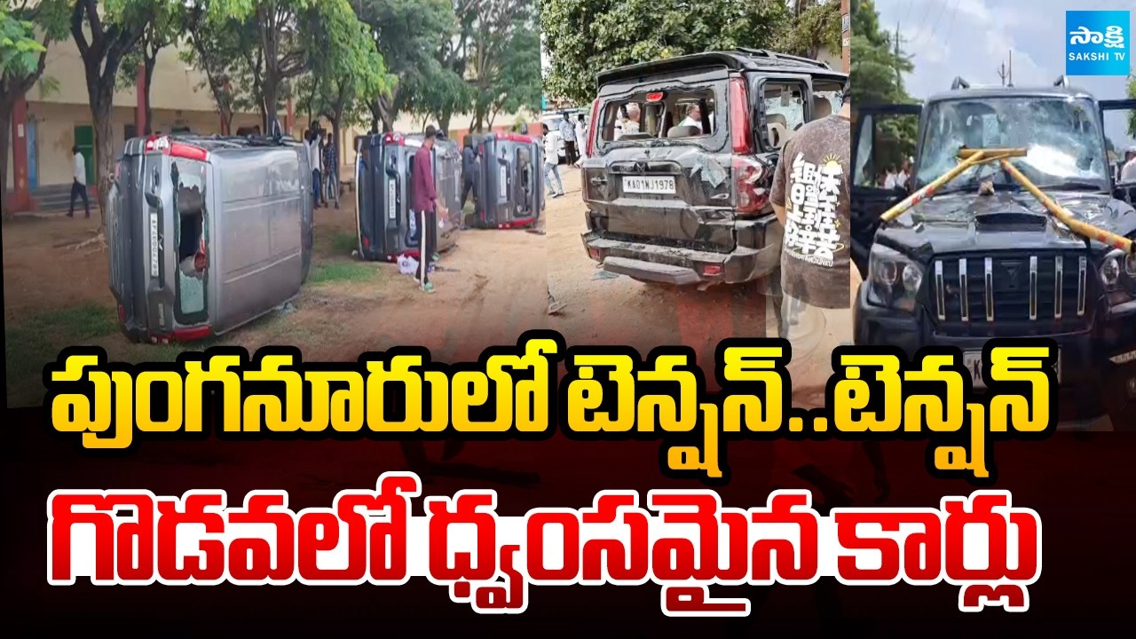 పుంగనూరులో టెన్షన్..టెన్షన్ | High Tension In Punganur | Disturbing Visuals | Sakshi TV