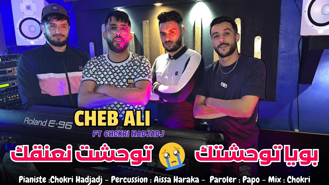 Cheb Ali 2025 | Bouya Twa7achtek - بويا توحشتك Ft Chokri Hadjadj  الأغنية التي يبحث عنها الجميع