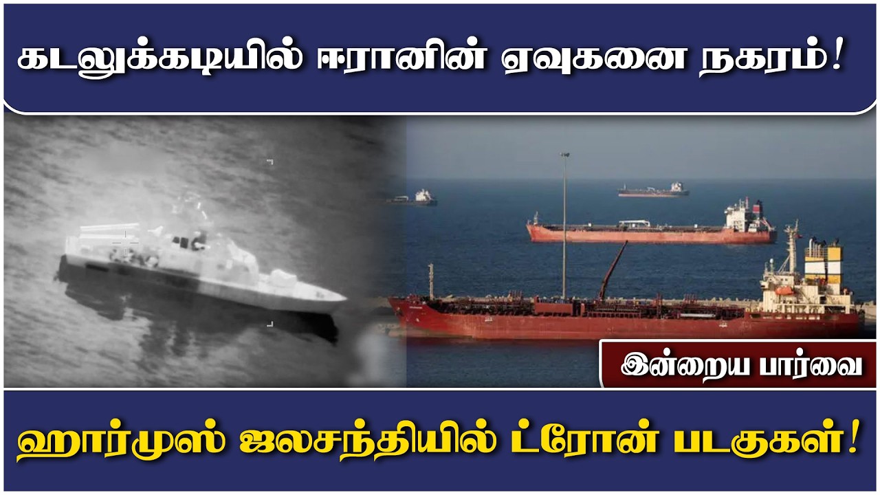 ஹோர்முஸ் நீரிணை திறக்கப்படாது! மொஜ்தபா கமேனியின் அறிவிப்பால் பதற்றம்!