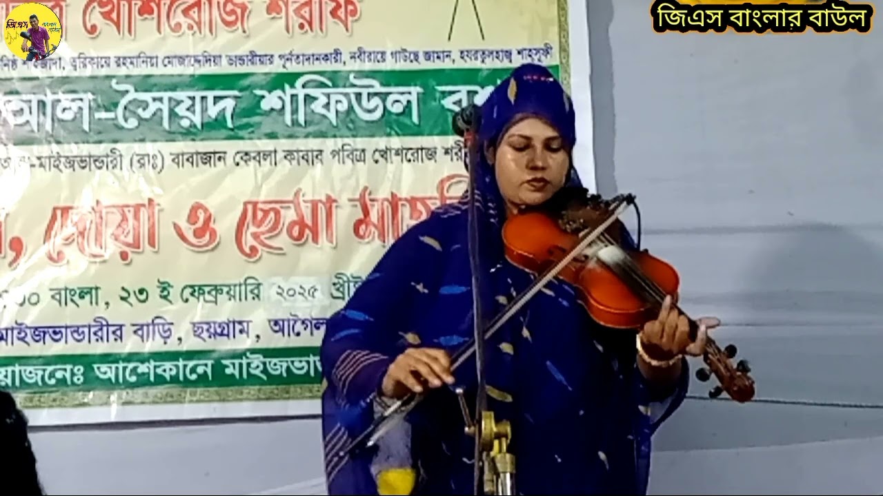 আয়রে আয় আমার দয়াল মুর্শিদ আয়রে আয় বাউল শিল্পী কাকলি পারভীন