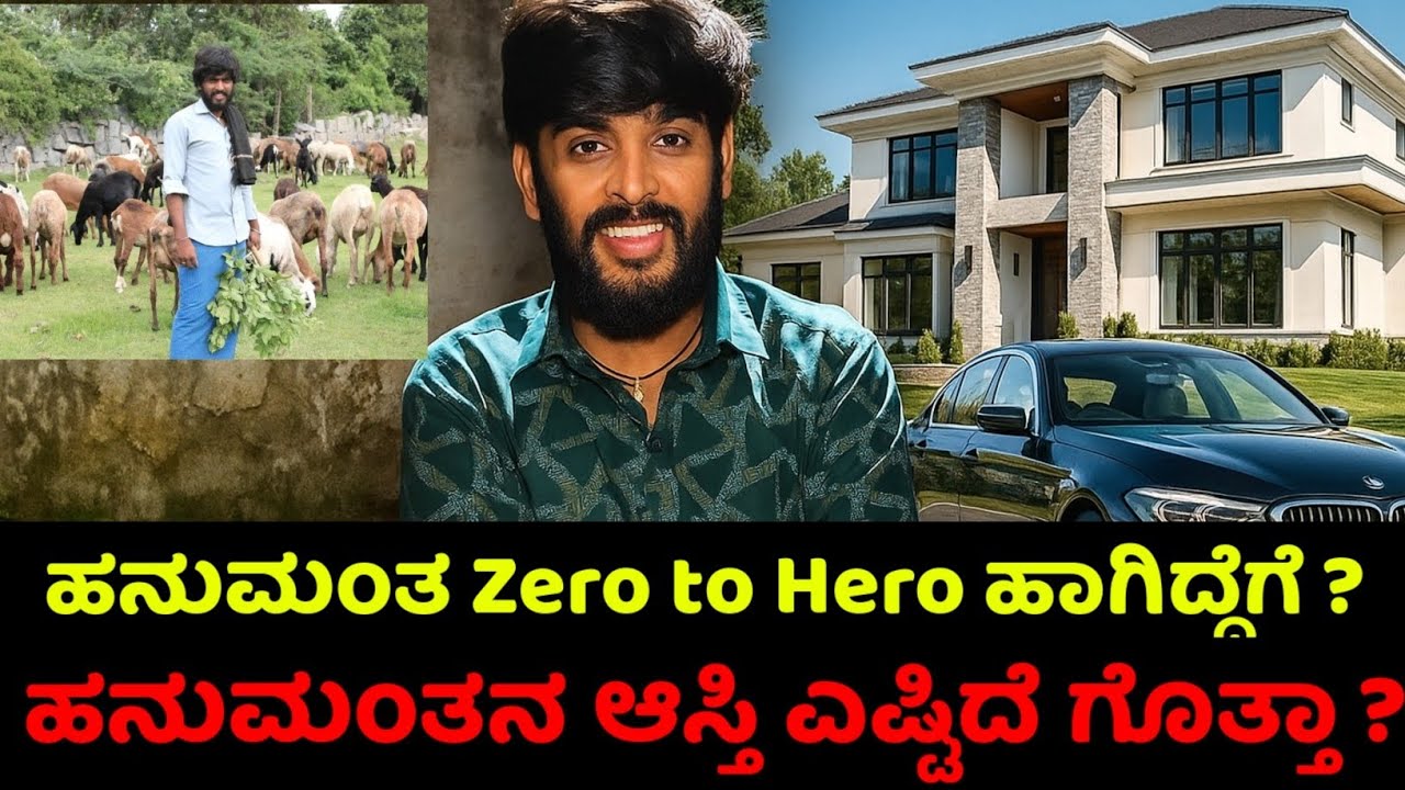 ಹನುಮಂತನ ಆಸ್ತಿ ಎಷ್ಟು ಗೊತ್ತಾ ? ಬಿಗ್ ಬಾಸ್ ಮನೆಯಲ್ಲಿ ಹನುಮಂತ ಮಾಡಿರುವ ದುಡ್ಡು ಎಷ್ಟು ಗೊತ್ತಾ.