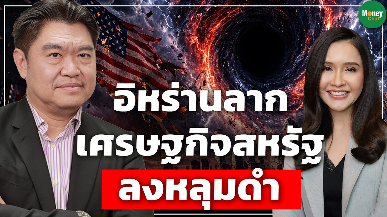 อิหร่านลาก เศรษฐกิจสหรัฐ ลงหลุมดำ - Money Chat Thailand