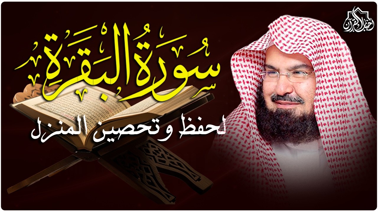 سورة البقرة كاملة للشيخ عبدالرحمن السديس إمام الحرم المكي لحفظ وتحصين المنزل مباشر Surah Baqarah