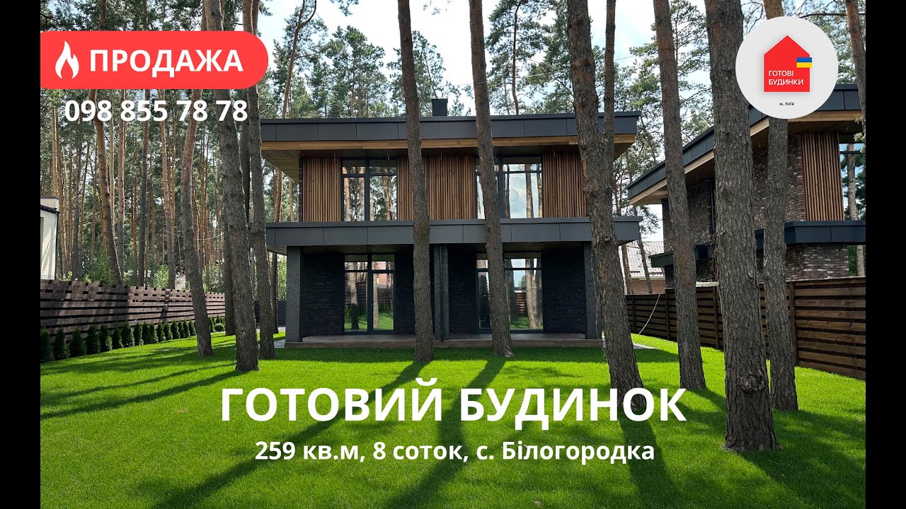 Готовий Будинок 259 кв.м | 8 Соток | Білогородка | Під Чистове Оздоблення | 2 Тераси | Сосновий Ліс
