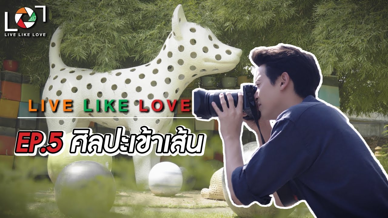 Live Like Love EP : 5 ศิลปะเข้าเส้น