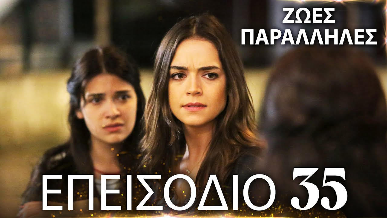 Ζωές Παράλληλες | Kırgın Çiçekler - Επεισόδιο 35