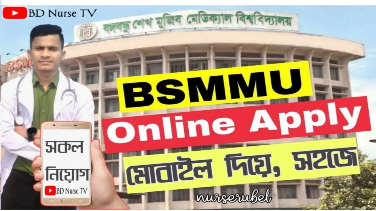 BSMMU সকল Apply করুন Mobail দিয়ে খুব সহজে।। Easy Tips।। #bsmmu #bd_nurse_tv