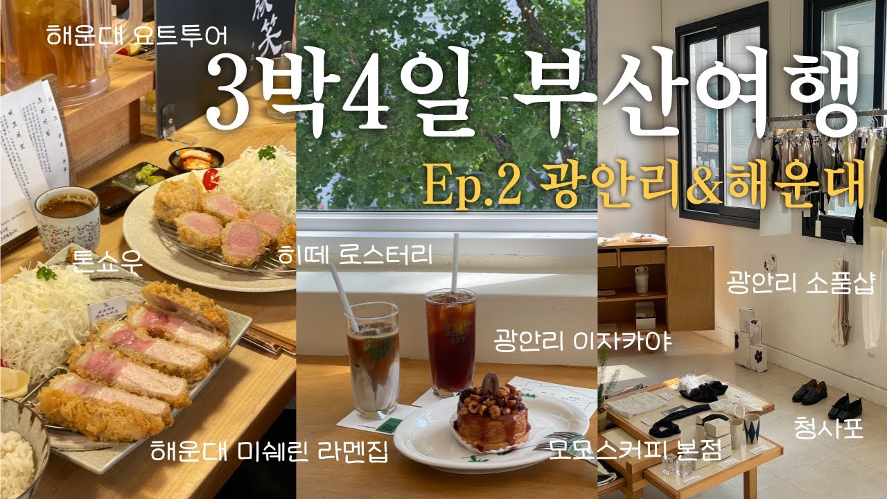 🌊3박4일 부산여행 Vlog | 톤쇼우, 나가하마만게츠, 해운대요트투어, 부산 미쉐린 맛집, 광안리 소품샵 카페까지 완벽했따👏🏻👏🏻👏🏻