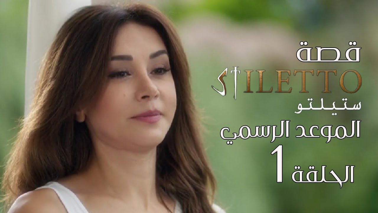 مسلسل ستيلتو| الموعد الرسمي لعرض الحلقة الأولى 1 | على MBC4 وشاهد نت