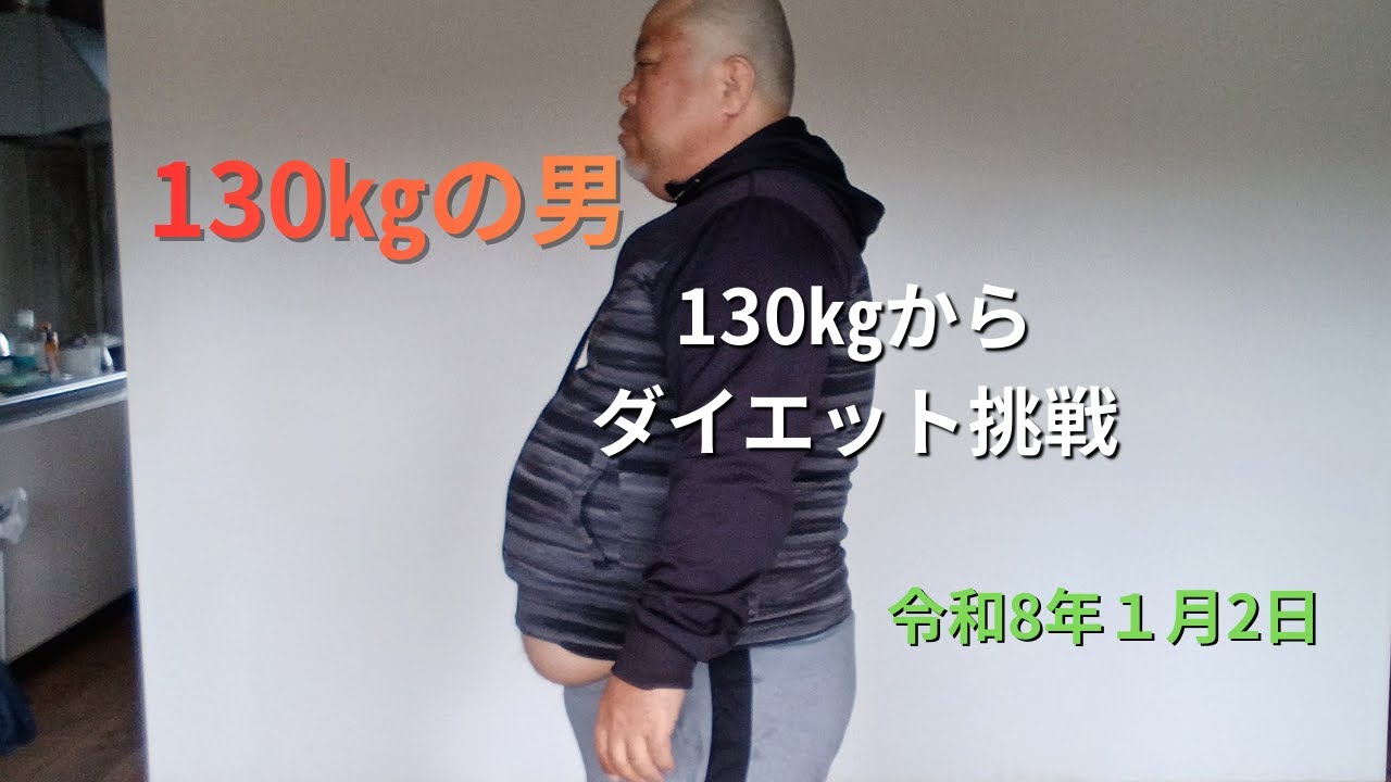 130㎏の男　今日の体重、食事、体調の記録