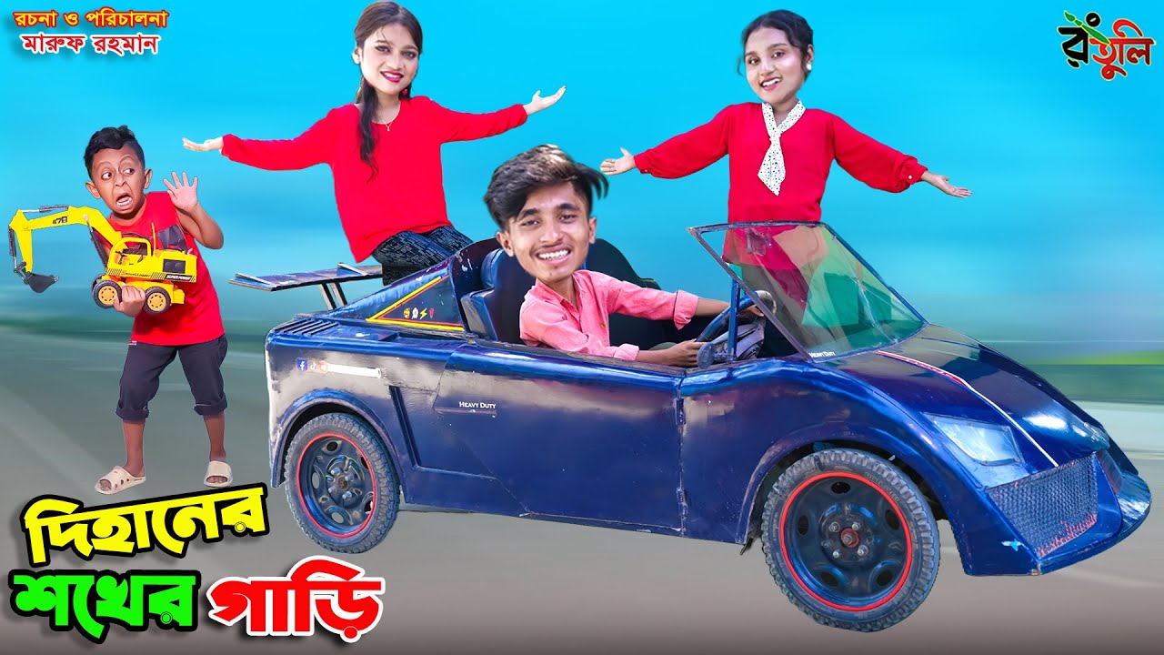 দিহানের শখের গাড়ি | dihaner shokher gari | dihaner natok | bengali fairy tales | bihar | sofik |