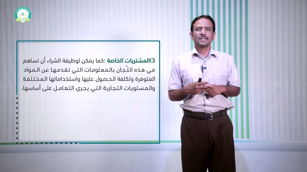 المحاضرة (6) الشراء بالكمية المناسبة ورقابة المخزون عليها - تقديم: د. أحمد يسلم العوش