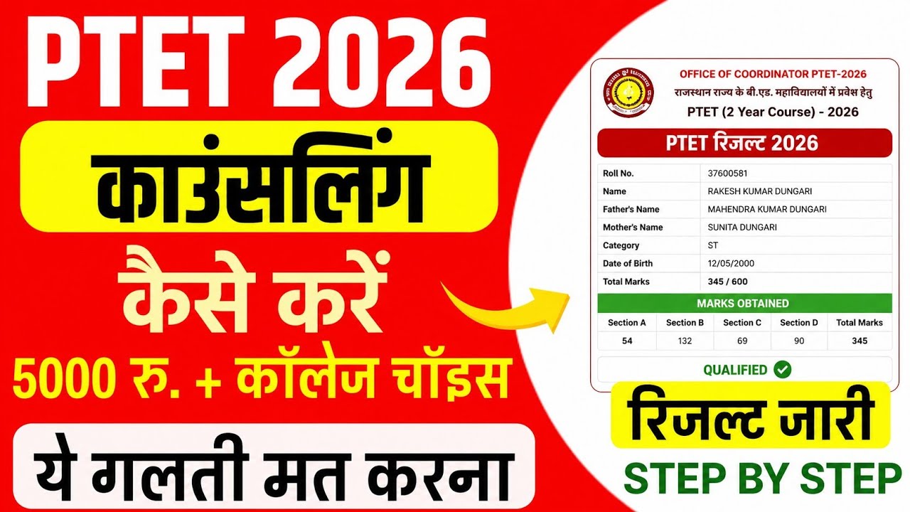 Ptet counselling 2026 kaise kare | Ptet counseling process 2026 | ptet 2026 counseling process