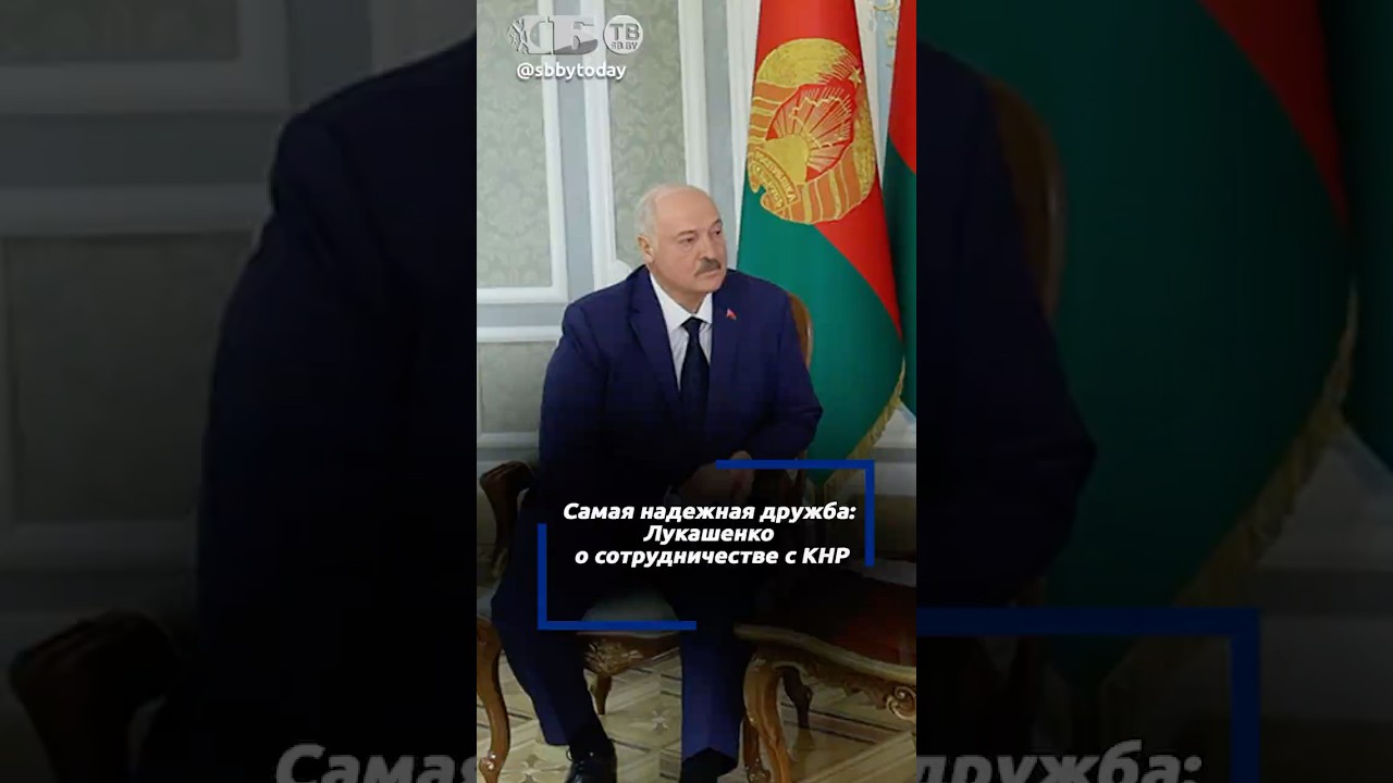 Политические отношения привели к взрывному росту торговли. Лукашенко о сотрудничестве с Китаем