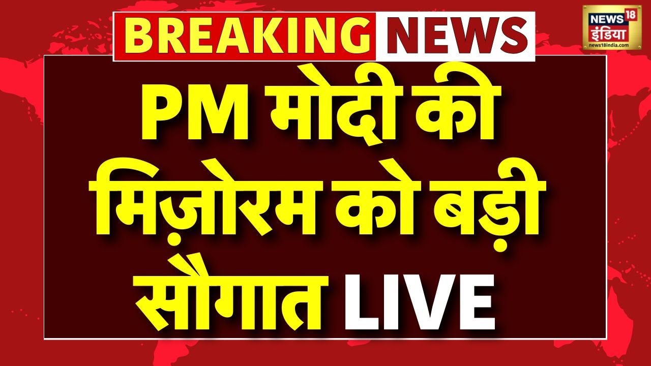 LIVE PM Modi Mizoram Mission: PM मोदी का मिज़ोरम मिशन | Delhi to Mizoram | PM Visit | Manipur