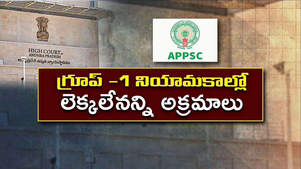 గ్రూప్-1 నియామకాల్లో భారీ అక్రమాలు? SIT నివేదికలో సంచలన విషయాలు