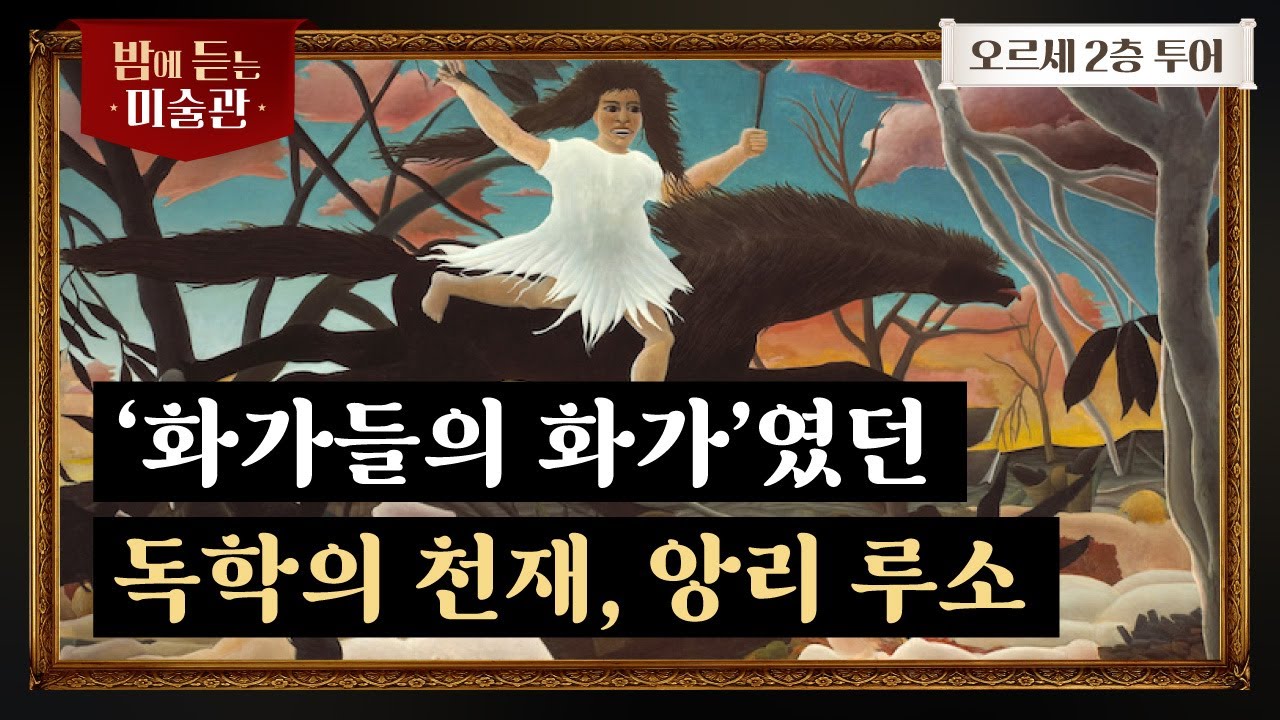 [오르세 Ep.11] 야수파는 왜 야수파일까?