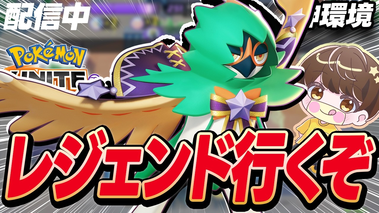 【生放送】勝ち馬探しの旅ソロランク546~【ポケモンユナイト】