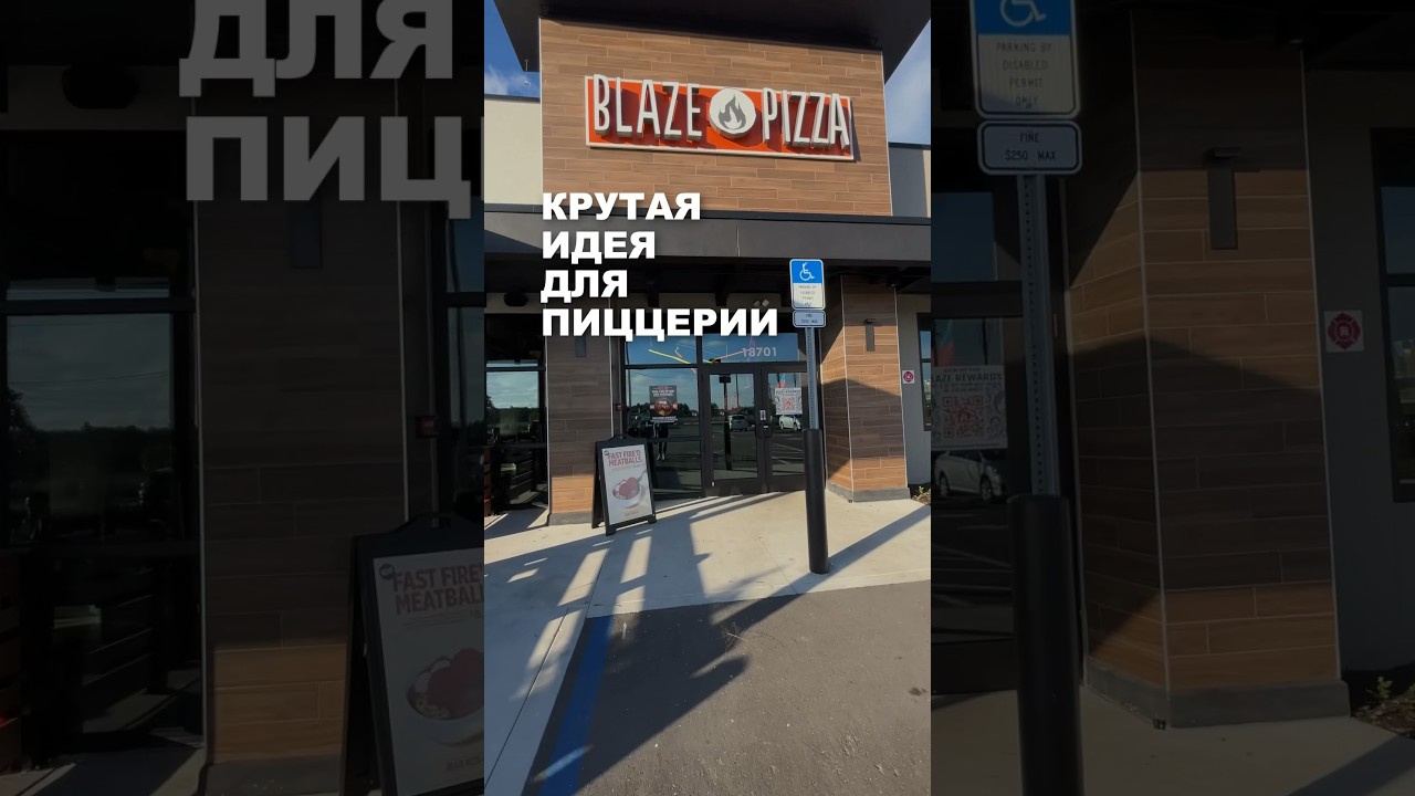 Лучшая пицца в США? #пицца #рестораны #blazepizza